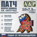 Патч на липучке «Георгиевская лента. 1941–1945 гг.». Размер 100х75 мм.