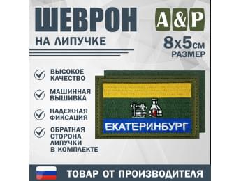Шеврон на липучке «Флаг Екатеринбурга». Размер 80х50 мм. Цвет: хаки.