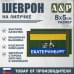 Шеврон на липучке «Флаг Екатеринбурга». Размер 80х50 мм. 