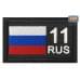 Шеврон на липучке «11 регион». Размер 80х50 мм. 
