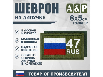 Шеврон на липучке «47 регион». Размер 80х50 мм. Цвет: хаки.