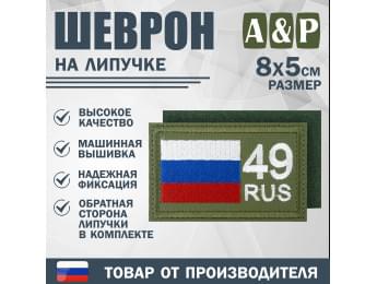 Шеврон на липучке «49 регион». Размер 80х50 мм. Цвет: хаки.