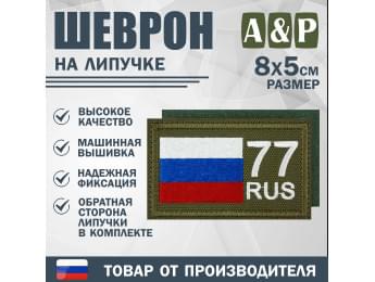Шеврон на липучке «77 регион». Размер 80х50 мм. Цвет: хаки.