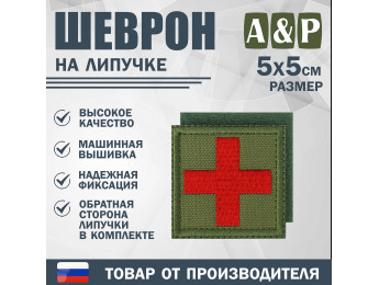 Шеврон на липучке «Медицинский крест». Размер 50х50 мм. Цвет: хаки.