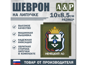 Шеврон на липучке «Герб Ненецкого АО». Размер 100х85 мм. Цвет: хаки.