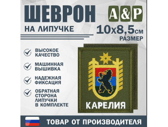 Шеврон на липучке «Герб Карелии». Размер 100х85 мм. Цвет: хаки.