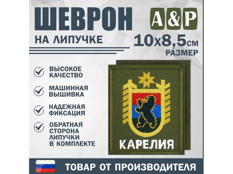 Шеврон на липучке «Герб Карелии». Размер 100х85 мм. 