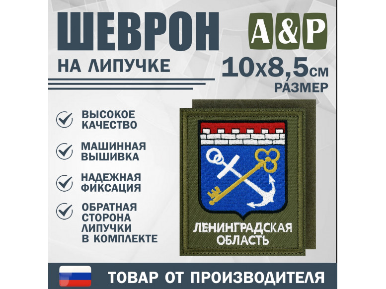 Шеврон на липучке «Герб Ленинградской области». Размер 100х85 мм. 