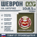 Шеврон на липучке «Герб Республики Хакасии». Размер 100х85 мм. 