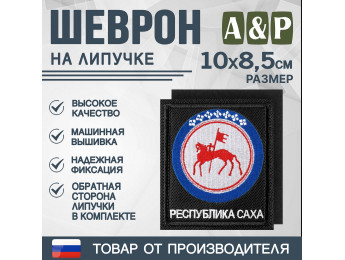 Шеврон на липучке «Герб Республики Саха». Размер 100х85 мм. Цвет: черный.