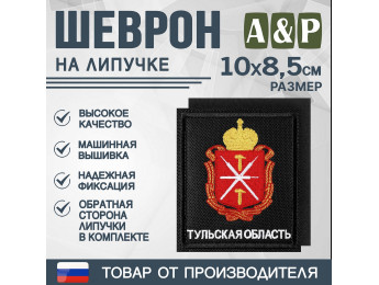 Шеврон на липучке «Герб Тульской области». Размер 100х85 мм. Цвет: черный.