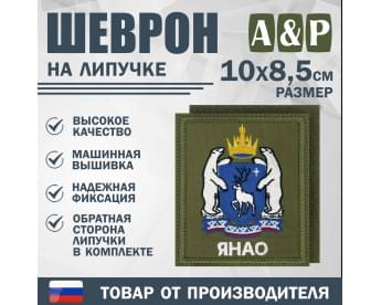 Шеврон на липучке «Герб ЯНАО». Размер 100х85 мм. Цвет: хаки.