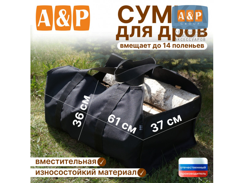 Сумка для дров. 