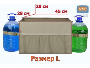 Органайзер в багажник "Фаворит" (размер L). Цвет: бежевый.