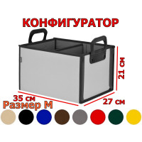 Органайзер в багажник "Куб Премиум" (размер M). Конфигуратор.