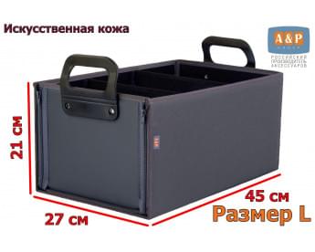 Органайзер в багажник "Куб Премиум" (размер L). Цвет: серый.