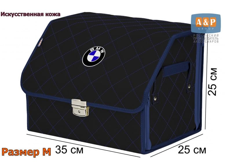 Органайзер-саквояж "Союз Премиум" в багажник BMW (БМВ), размер M. 