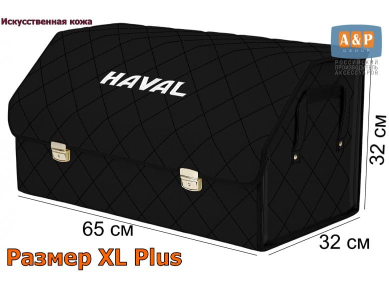 Органайзер-саквояж "Союз Премиум" в багажник Haval (Хавейл), размер XL Plus. 