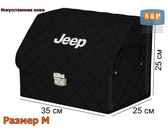 Органайзер-саквояж "Союз Премиум" в багажник Jeep (Джип), размер M. Цвет: черный с черной прострочкой Ромб.