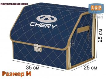 Органайзер-саквояж "Союз Премиум" в багажник Chery (Чери), размер M. Цвет: синий с бежевой прострочкой Ромб.