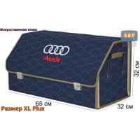 Органайзер-саквояж "Союз Премиум" в багажник Audi (Ауди), размер XL Plus. Цвет: синий с бежевой прострочкой Соты.