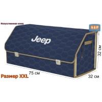 Органайзер-саквояж "Союз Премиум" в багажник Jeep (Джип), размер XXL. Цвет: синий с бежевой прострочкой Соты.