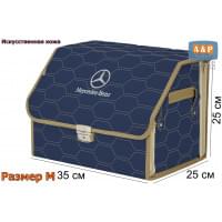 Органайзер-саквояж "Союз Премиум" в багажник Mercedes (Мерседес), размер M. Цвет: синий с бежевой прострочкой Соты.