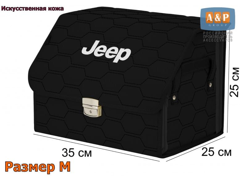 Органайзер-саквояж "Союз Премиум" в багажник Jeep (Джип), размер M. 