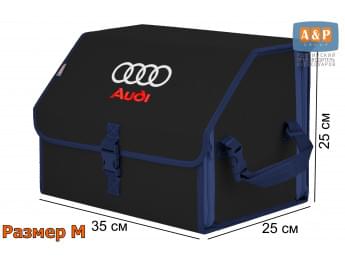 Органайзер-саквояж "Союз" в багажник Audi (Ауди), размер M. Цвет: черный с синей окантовкой.