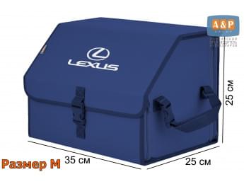 Органайзер-саквояж "Союз" в багажник Lexus (Лексус), размер M. Цвет: синий.