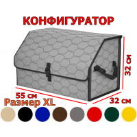 Органайзер-саквояж в багажник "Союз" (размер XL) с прострочкой "Соты". Конфигуратор.