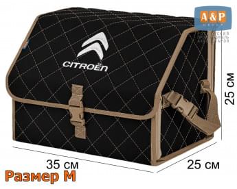 Органайзер-саквояж "Союз" в багажник Citroen (Ситроен), размер M. Цвет: черный с бежевой прострочкой Ромб.