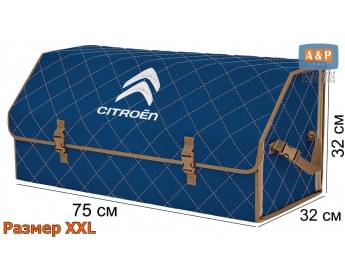 Органайзер-саквояж "Союз" в багажник Citroen (Ситроен), размер XXL. Цвет: синий с бежевой прострочкой Ромб.