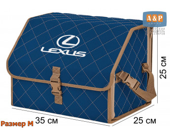 Органайзер-саквояж "Союз" в багажник Lexus (Лексус), размер M. Цвет: синий с бежевой прострочкой Ромб.