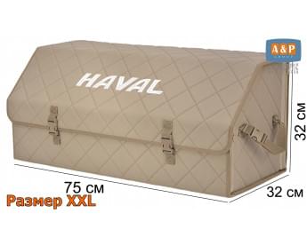 Органайзер-саквояж "Союз" в багажник Haval (Хавейл), размер XXL. Цвет: бежевый с бежевой прострочкой Ромб.
