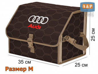 Органайзер-саквояж "Союз" в багажник Audi (Ауди), размер M. Цвет: коричневый с бежевой прострочкой Соты.