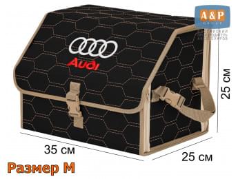 Органайзер-саквояж "Союз" в багажник Audi (Ауди), размер M. Цвет: черный с бежевой прострочкой Соты.
