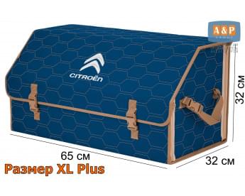 Органайзер-саквояж "Союз" в багажник Citroen (Ситроен), размер XL Plus. Цвет: синий с бежевой прострочкой Соты.