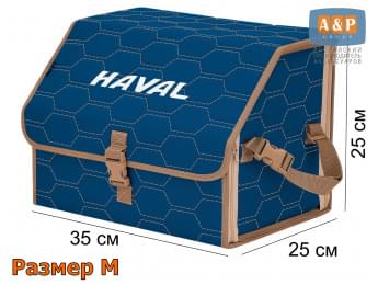 Органайзер-саквояж "Союз" в багажник Haval (Хавейл), размер M. Цвет: синий с бежевой прострочкой Соты.