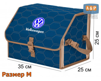 Органайзер-саквояж "Союз" в багажник Volkswagen (Фольксваген), размер M. Цвет: синий с бежевой прострочкой Соты.
