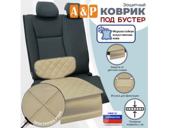Коврик под детское автокресло-бустер. Искусственная кожа. Цвет: бежевый с бежевой прострочкой Ромб.