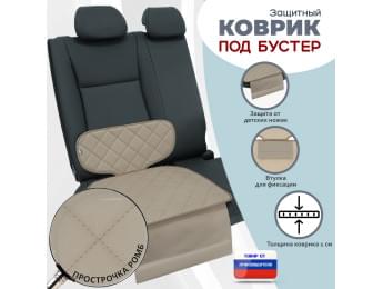 Коврик под детское автокресло-бустер. Цвет: бежевый с бежевой прострочкой Ромб.
