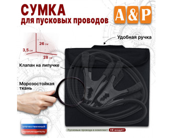 Сумка для пусковых проводов. Цвет: черный.