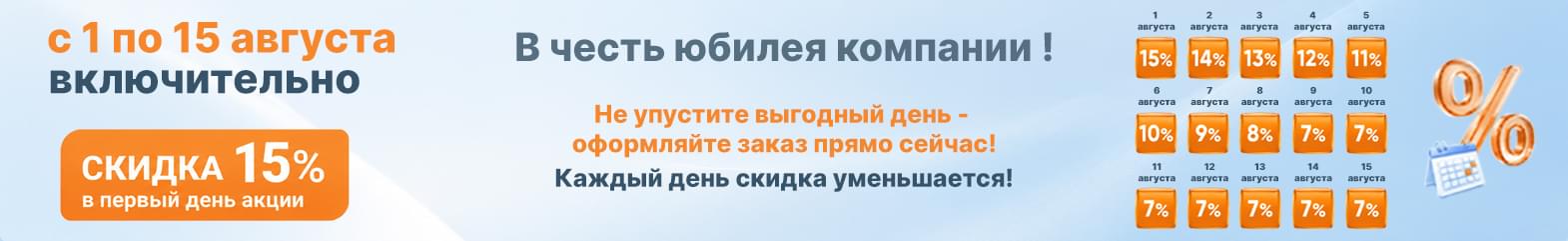 Убывающие скидки с 1 по 15 августа
