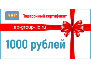 Подарочный сертификат на 1000 (Одну тысячу) рублей