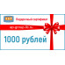 Подарочный сертификат на 1000 (Одну тысячу) рублей