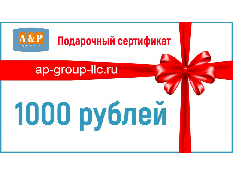 Подарочный сертификат на 1000 (Одну тысячу) рублей