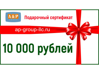Подарочный сертификат на 10 000 (Десять тысяч) рублей