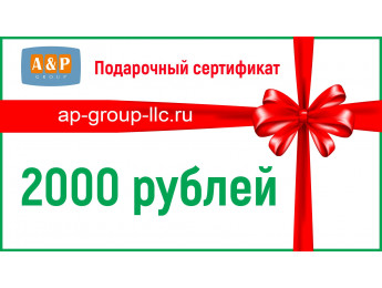 Подарочный сертификат на 2000 (Две тысячи) рублей