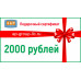Подарочный сертификат на 2000 (Две тысячи) рублей